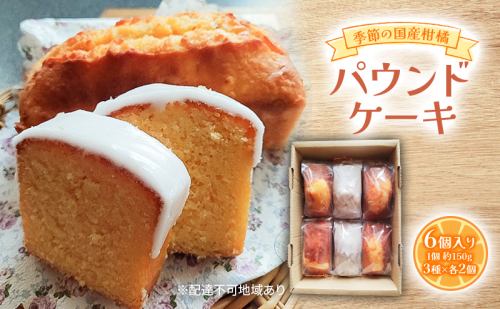 季節の国産柑橘パウンドケーキ 約150g×6個入り 柑橘 3種×各2個入り 甘夏 八朔 文旦 レモン 等 パウンドケーキ デザート スイーツ 岡山 赤磐市 1985400 - 岡山県赤磐市