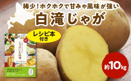 2025白滝じゃが(約10kg)【レシピ本付き】 en01-00043 198540 - 北海道遠軽町