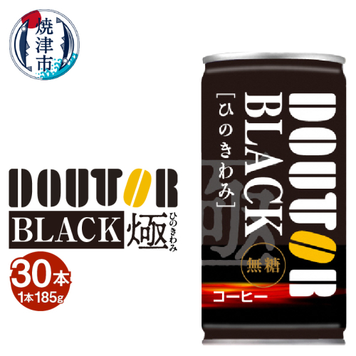 a13-088　ドトール ひのきわみ ブラック（無糖）185g缶 1985445 - 静岡県焼津市