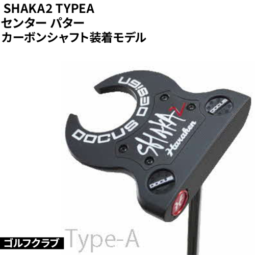 ゴルフクラブ SHAKA2 TYPEA センター パター カーボンシャフト装着モデル | ゴルフ golf club DOCUS ドゥーカス ギフト 贈答 景品 茨城県 古河市 スポーツ スポーツ用品 ゴルフ用品 _FO39 1985453 - 茨城県古河市