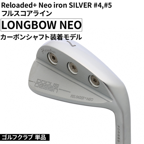 ゴルフクラブ 単品 Reloaded+ Neo iron SILVER #4,#5 フルスコアライン LONGBOW NEO カーボンシャフト装着モデル | ゴルフ DOCUS クラブ アイアン スポーツ スポーツ用品 ゴルフ用品 golf clubドゥーカス ギフト 贈答 景品 茨城県 古河市 _FO47 1985514 - 茨城県古河市