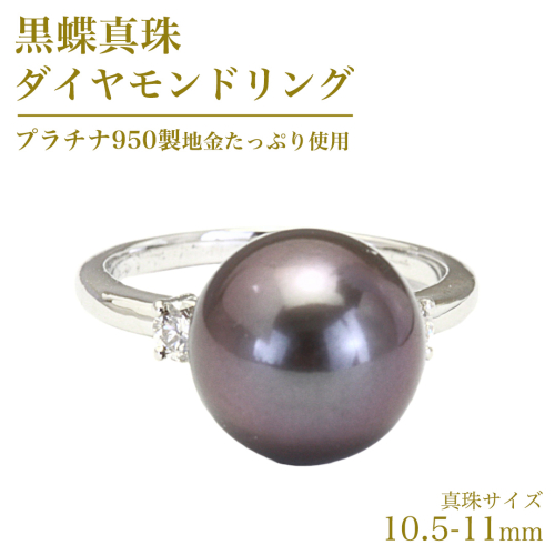 黒蝶真珠 10.5-11mm プラチナ 950製 地金 使用 ダイヤモンド リング フォーマル 冠婚葬祭 結婚式 真珠 ペンダント ネックレス ジュエリー ギフト 記念 贈り物 贈答 プレゼント [AH136sa] 1985573 - 茨城県桜川市