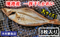 境港産一夜干しかれい（8枚）