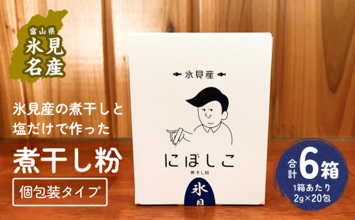 煮干し粉 （2g×20包） 6箱 富山県 氷見市 煮干し 粉 調味料 加工品 国産 イワシ 鰯 1985614 - 富山県氷見市