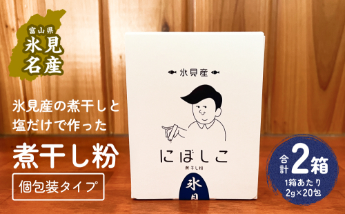 煮干し粉（2g×20包）2箱 富山県 氷見市 煮干し 粉 調味料 加工品 国産 イワシ 鰯 1985615 - 富山県氷見市