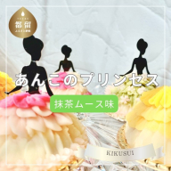 [菊翠謹製]あんこのプリンセス 抹茶ムース味5個 | 白餡のドレス 抹茶味 ムース デコレーション ドレス ビーツ 抹茶 合成着色料不使用 天然由来 パウダー 安心 ムース おいしい お土産 贈答品 おすすめ