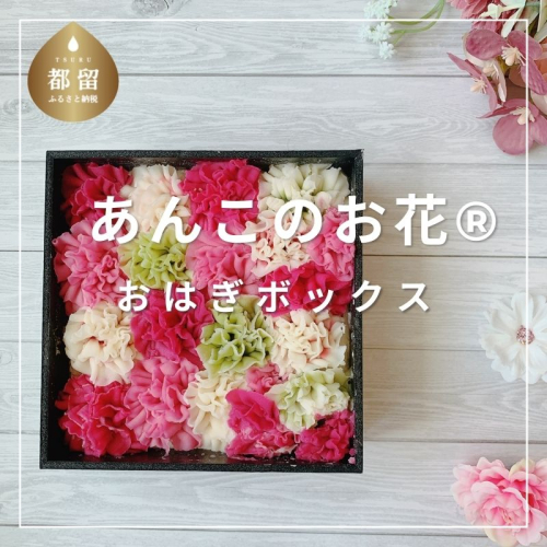 【菊翠謹製】あんこのお花　おはぎボックス | 白餡のお花　おはぎ　デコレーション　可愛い　天然由来　合成着色料不使用　安心　贈答　お土産品 おすすめ 1985658 - 山梨県都留市