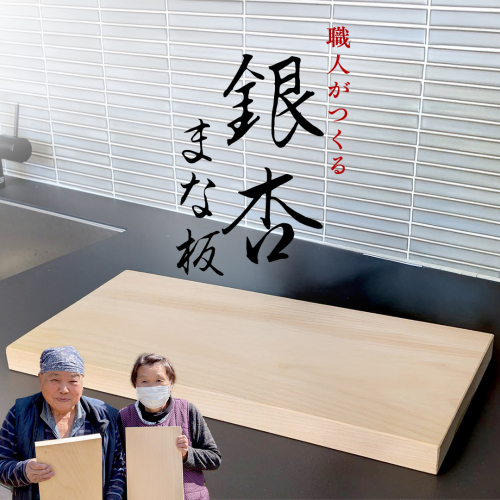 【 数量 限定 】 職人 がつくる 銀杏 の木 の まな板 イチョウ いちょう 木 木製 無垢 料理 キッチン キッチン用品 調理器具 抗菌 台所用品 一人暮らし 新生活 家庭用 雑貨 キッチン雑貨 カッティングボード アウトドア キャンプ 贈り物 贈答 贈答品 ギフト 高級 ハンドメイド 茨城県 桜川市 市村商店 [SC054sa] 1985695 - 茨城県桜川市