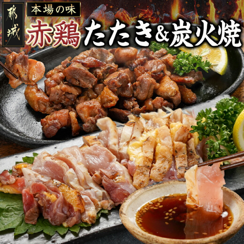 【たしろ屋】赤鶏のたたき&炭火焼6袋セット_12-9901 1985703 - 宮崎県都城市