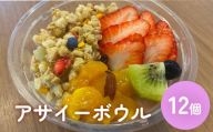アサイーボウル 冷凍  12個 アサイー フルーツ グラノーラ ジェラート スーパーフード スーパーフルーツ 果物 デザート 朝食 おやつ スイーツ アサイージェラート 詰め合せ お取り寄せ ご褒美 宮城 石巻 宮城県 石巻市