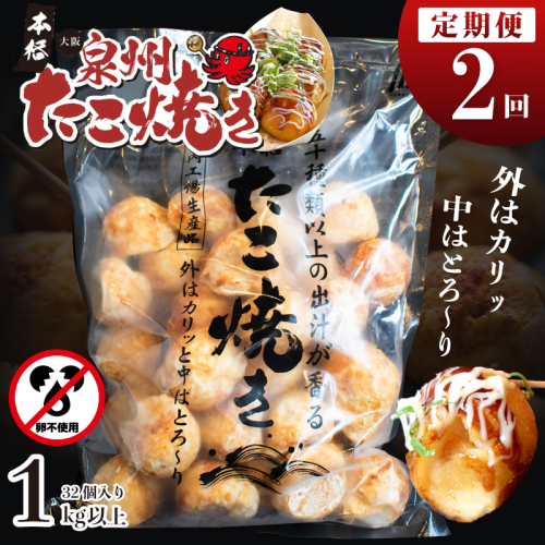 ＼卵不使用／本場大阪泉州たこ焼き 急速冷凍でふわとろ食感 1kg以上 約32個 定期便 全2回【毎月配送コース】 099Z296 1985717 - 大阪府泉佐野市