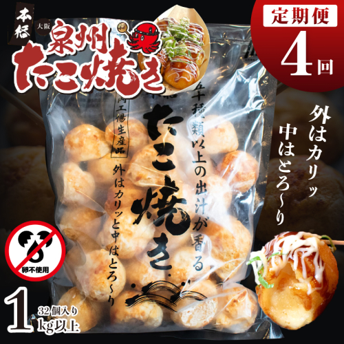 ＼卵不使用／本場大阪泉州たこ焼き 急速冷凍でふわとろ食感 1kg以上 約32個 定期便 全4回【毎月配送コース】 099Z297 1985718 - 大阪府泉佐野市