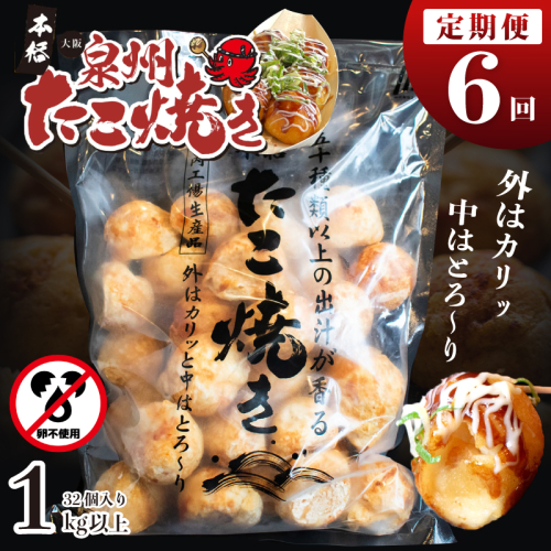 ＼卵不使用／本場大阪泉州たこ焼き 急速冷凍でふわとろ食感 1kg以上 約32個 定期便 全6回【毎月配送コース】 099Z298 1985719 - 大阪府泉佐野市
