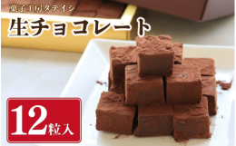 ベルギー産カレボミルクチョコレートを使用したこだわりの一品。生クリームとチョコレートで作った生感覚のチョコレートです。お口の中でとろっと、とろける美味しさをご賞味ください。ギフトBOX入りなので、贈答