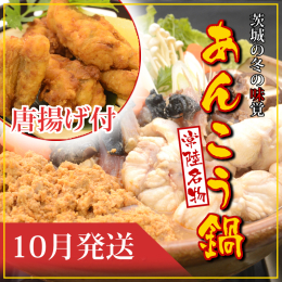 2025年10月発送。 茨城の冬の味覚といえば「あんこう鍋」。 あん肝が入った特製スープにお好みの野菜や豆腐を入れれば、ご家庭で本格的なあんこう鍋がお召し上がりいただけます。 スープは三種の味噌をベー