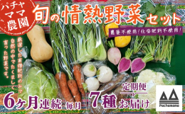 食べごろの旬のお野菜を発送当日に土付き又は軽く洗い発送します。スタンダードのお野菜やスーパーなどであまり見かけないお野菜などを組み合わせでのセットで、簡単な調理法、野菜の特長などの案内も添えています。
