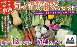 食べごろの旬のお野菜を発送当日に土付き又は軽く洗い発送します。スタンダードのお野菜やスーパーなどであまり見かけないお野菜などを組み合わせでのセットで、簡単な調理法、野菜の特長などの案内も添えています。