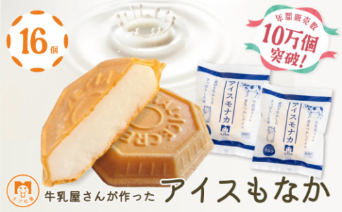 アイス もなか 16個 ミルク 最中 スイーツ デザート 個包装 手作り 卵 保存料 不使用 おやつ 小分け アイスクリーム ギフト プレゼント 牛乳屋さんが作った アイスもなか モア松屋 埼玉県 羽生市
