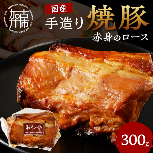 手造り焼豚 赤身のロース 脂度数1～2（300g）《 焼き豚 焼豚 お手軽 真空パック 時短調理 本格焼豚 赤身 ロース 300グラム 》【2401A08901】 1986077 - 兵庫県加古川市