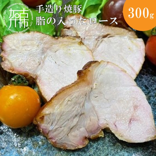 手造り焼豚 脂の入ったロース 脂度数2～4(300g)《 国産 焼豚 ロース 豚肉 本格 焼豚 おすすめ こだわり 》【2401A08902】
 1986078 - 兵庫県加古川市