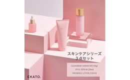 大人気EKATOスキンケアシリーズから3点セットの登場【内容】1.EKATO. CLEANSING CREAM RE（130g）じっくりほぐしてスルリと落とす 1日の終わりのご褒美クレンジングどんなメ