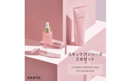 大人気EKATOスキンケアシリーズから2点セットの登場【内容】1.EKATO. CLEANSING CREAM RE（130g）じっくりほぐしてスルリと落とす 1日の終わりのご褒美クレンジングどんなメ