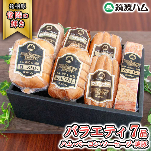 筑波ハム バラエティ ブロック 7品 ( ハム ベーコン ソーセージ 焼豚 ) 『常陸の輝き』 茨城県産 ブランド豚 銘柄豚 ( 茨城県共通返礼品 ) ロースハム ボンレスハム フランク ウィンナー 豚 ポーク ステーキ 肉 お肉 [EN005sa] 1986274 - 茨城県桜川市