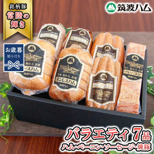 【お歳暮熨斗付き】 筑波ハム バラエティ ブロック 7品 ( ハム ベーコン ソーセージ 焼豚 ) 『常陸の輝き』 茨城県産 ブランド豚 銘柄豚 ( 茨城県共通返礼品 ) ロースハム ボンレスハム フランク ウィンナー 豚 ポーク ステーキ 肉 お肉 [EN006sa] 1986275 - 茨城県桜川市