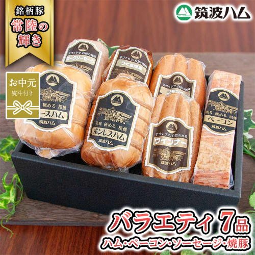 【お中元熨斗付き】 筑波ハム バラエティ ブロック 7品 ( ハム ベーコン ソーセージ 焼豚 ) 『常陸の輝き』 茨城県産 ブランド豚 銘柄豚 ( 茨城県共通返礼品 ) ロースハム ボンレスハム フランク ウィンナー 豚 ポーク ステーキ 肉 お肉 [EN007sa] 1986276 - 茨城県桜川市