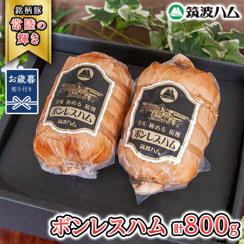 【お歳暮熨斗付き】 筑波ハム しっとり柔らか ボンレスハム 2個 合計 800g 『常陸の輝き』 茨城県産 ブランド豚 銘柄豚 ( 茨城県共通返礼品 ) [EN038sa] 1986282 - 茨城県桜川市