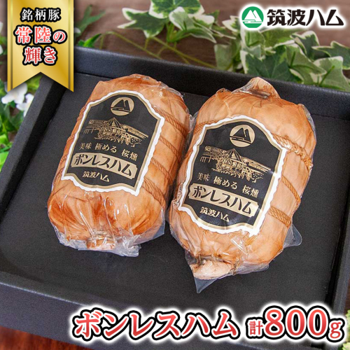 筑波ハム しっとり柔らか ボンレスハム 2個 合計 800g 『常陸の輝き』 茨城県産 ブランド豚 銘柄豚 ( 茨城県共通返礼品 ) [EN037sa] 1986284 - 茨城県桜川市