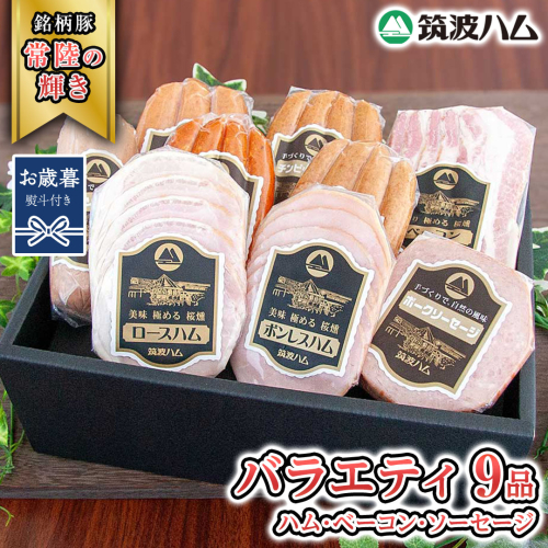 【お歳暮熨斗付き】  筑波ハム バラエティ 9品 ( ハム ベーコン ソーセージ ) 『常陸の輝き』 茨城県産 ブランド豚 銘柄豚 ( 茨城県共通返礼品 ) ロースハム ボンレスハム フランク ウィンナー チョリソー 豚 ポーク ステーキ 肉 お肉 [EN010sa] 1986286 - 茨城県桜川市