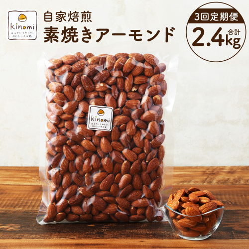 【3回定期便】【ポスト投函】 自家焙煎 素焼きアーモンド 800g（400g×2袋） アーモンド 素焼き 無塩 ロースト 1986299 - 愛知県幸田町