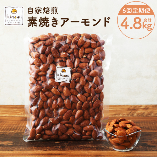 【6回定期便】【ポスト投函】 自家焙煎 素焼きアーモンド 800g（400g×2袋） アーモンド 素焼き 無塩 ロースト 1986301 - 愛知県幸田町