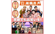 よしもと祇園花月 指定席予約引換券5枚5名様(2025/4/1公演～)【京阪百貨店】［ 京都 祇園 吉本 劇場 チケット 人気 おすすめ 入場券 優待券 新喜劇 お笑い 送料無料 ふるさと納税 ］
