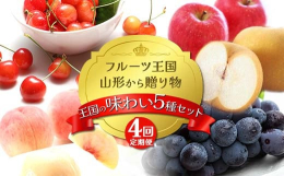 フルーツ王国山形の四季折々のフルーツを組み合わせ、定期便にしました!ぜひお楽しみください♪○桃の品種例追熟で柔らかくなる桃(あかつき/川中島/まどか/いけだ/みさと/なつおとめ/なつっこなど)追熟して