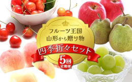 フルーツ王国山形の四季折々のフルーツを組み合わせ、定期便にしました!ぜひお楽しみください♪○桃の品種例追熟で柔らかくなる桃(あかつき/川中島/まどか/いけだ/みさと/なつおとめ/なつっこなど)追熟して