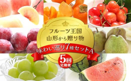 フルーツ王国山形の四季折々のフルーツを組み合わせ、定期便にしました!ぜひお楽しみください♪○桃の品種例追熟で柔らかくなる桃(あかつき/川中島/まどか/いけだ/みさと/なつおとめ/なつっこなど)追熟して