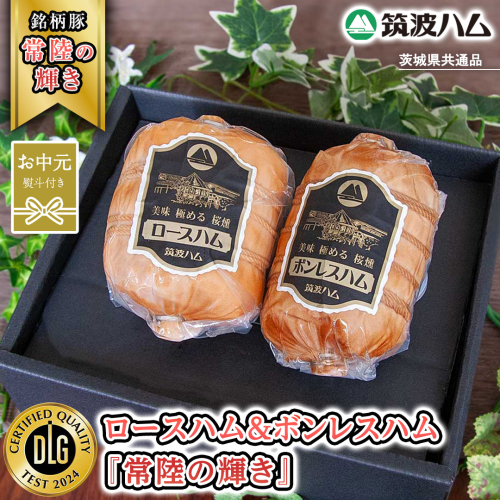 【お中元熨斗付き】 筑波ハム ロースハム 500g ボンレスハム 400g 『常陸の輝き』 茨城県産 ブランド豚 銘柄豚 ( 茨城県共通返礼品 ) ハム 豚 豚肉 肉 お肉 [EN031sa] 1986462 - 茨城県桜川市