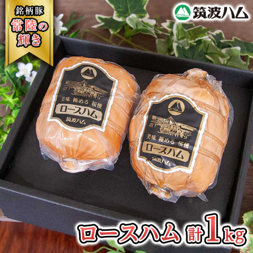 筑波ハム 代表商品 ロースハム 2個 合計 1000g 『常陸の輝き』 茨城県産 ブランド豚 銘柄豚 ( 茨城県共通返礼品 ) [EN033sa] 1986475 - 茨城県桜川市