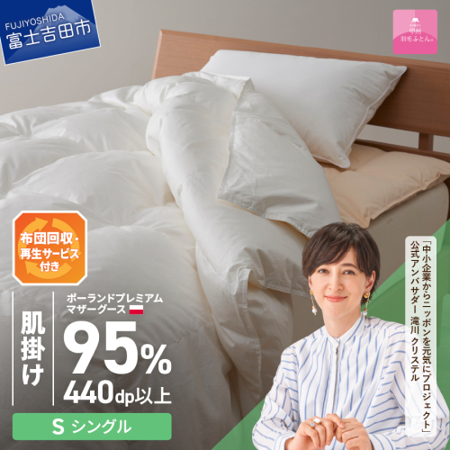 【甲州羽毛肌掛けふとん】布団回収・再生サービス付き・ポーランドプレミアムマザーグース95%超長綿 ホワイト (シングル) お任せカバー付き 198652 - 山梨県富士吉田市