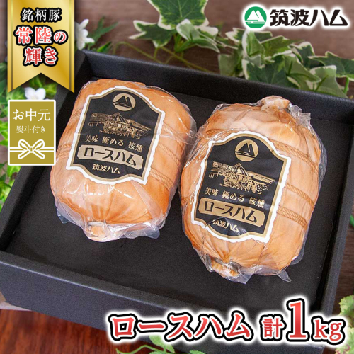 【お中元熨斗付き】 筑波ハム 代表商品 ロースハム 2個 合計 1000g 『常陸の輝き』 茨城県産 ブランド豚 銘柄豚 ( 茨城県共通返礼品 ) [EN035sa] 1986566 - 茨城県桜川市