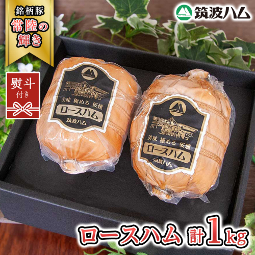 【贈答用（熨斗対応可）】 筑波ハム 代表商品 ロースハム 2個 合計 1000g 『常陸の輝き』 茨城県産 ブランド豚 銘柄豚 ( 茨城県共通返礼品 ) [EN036sa] 1986567 - 茨城県桜川市