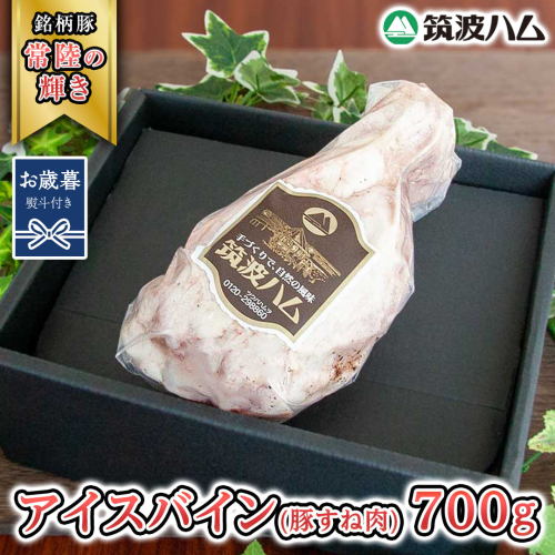 【お歳暮熨斗付き】 筑波ハム アイスバイン 700g 豚すね肉 『常陸の輝き』 茨城県産 ブランド豚 銘柄豚 ( 茨城県共通返礼品 ) 豚 肉 お肉 ドイツ料理 温めるだけ 湯せん [EN014sa] 1986570 - 茨城県桜川市