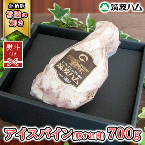 【贈答用（熨斗対応可）】 筑波ハム アイスバイン 700g 豚すね肉 『常陸の輝き』 茨城県産 ブランド豚 銘柄豚 ( 茨城県共通返礼品 ) 豚 肉 お肉 ドイツ料理 温めるだけ 湯せん [EN016sa] 1986587 - 茨城県桜川市