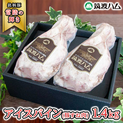 筑波ハム アイスバイン 合計 1400g ( 700ｇ × 2個 ) 豚すね肉 『常陸の輝き』 茨城県産 ブランド豚 銘柄豚 ( 茨城県共通返礼品 ) 豚 肉 お肉 ドイツ料理 温めるだけ 湯せん [EN017sa] 1986588 - 茨城県桜川市