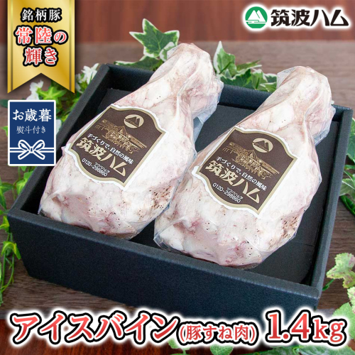 【お歳暮熨斗付き】 筑波ハム アイスバイン 合計 1400g ( 700ｇ × 2個 ) 豚すね肉 『常陸の輝き』 茨城県産 ブランド豚 銘柄豚 ( 茨城県共通返礼品 ) 豚 肉 お肉 ドイツ料理 温めるだけ 湯せん [EN018sa] 1986589 - 茨城県桜川市