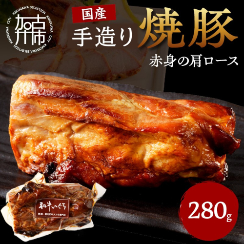 手造り焼豚 赤身の肩ロース 脂度数1～2(280g)《 国産 焼豚 肩ロース 豚肉 280グラム 手造り 焼き豚 おすすめ こだわり 》【2401A08903】
 1986591 - 兵庫県加古川市