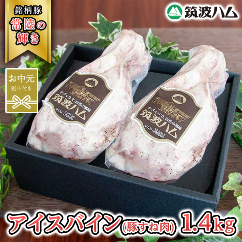 【お中元熨斗付き】 筑波ハム アイスバイン 合計 1400g ( 700ｇ × 2個 ) 豚すね肉 『常陸の輝き』 茨城県産 ブランド豚 銘柄豚 ( 茨城県共通返礼品 ) 豚 肉 お肉 ドイツ料理 温めるだけ 湯せん [EN019sa] 1986592 - 茨城県桜川市