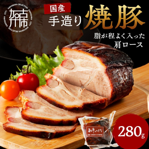 手造り焼豚 脂がほど良く入った肩ロース 脂度数3～4（280g）《 焼豚 肩ロース 豚肉 本格焼豚 真空パック 手造り 》【2401A08904】
 1986593 - 兵庫県加古川市